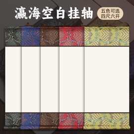 高档宋锦瀛海彩纹空白宣纸挂轴手工卷轴生宣半生半熟书画长卷批发