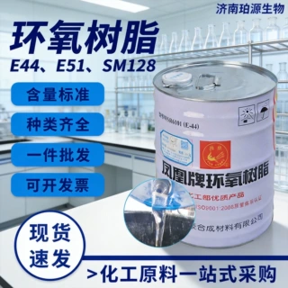 现货 凤凰牌环氧树脂E-44工业级高透明液体防腐耐高温环氧树脂E44
