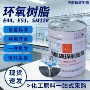 工业级防腐耐高温环氧树脂