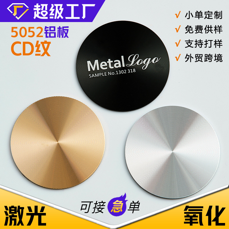太阳纹铭牌 CD纹铝片 高光CD纹铭牌  自粘CD纹铝标牌  金属铭牌标