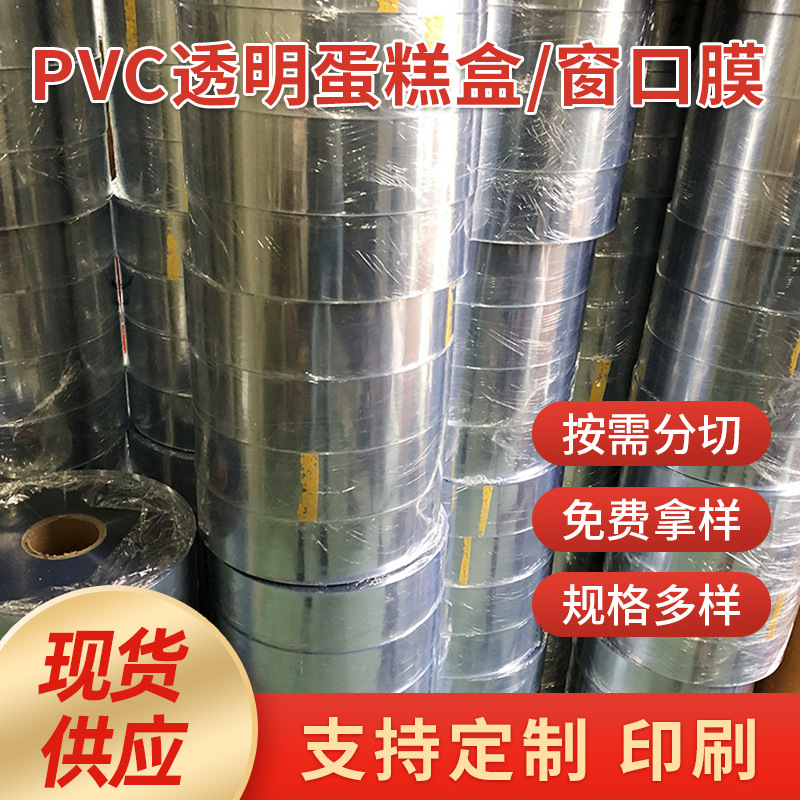 厂家定 制PVC透明蛋糕盒窗口膜 礼品盒彩盒用PVC天窗胶片