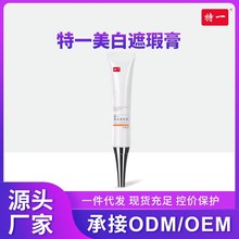 定制代工特一美白遮瑕膏15g 遮盖斑点痘痘印黑眼圈泪沟修容粉底膏