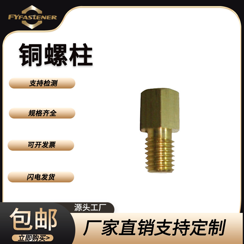 黄铜六角铜柱六边形单头螺柱金属螺丝柱单头阴阳铜螺柱PCB隔离柱