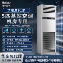 海尔空调工业基站5匹KFR-12.5LW单冷冷暖机房基站空调一件批发价