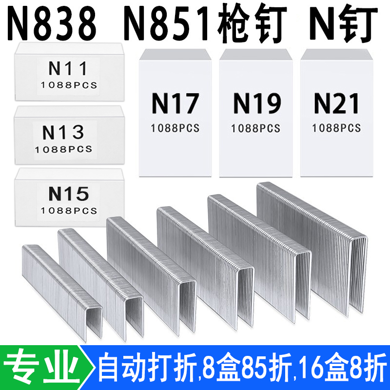 N钉码钉N11 N13 N15 N17 N19 N21气动枪钉N851 N838木工门型钉U型