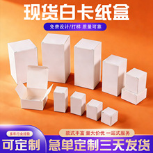 现货加厚白卡纸盒定制小白盒盲盒折叠化妆品包装盒小批量彩盒定制