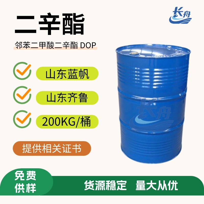 厂家出山东蓝帆二辛酯 山东齐鲁邻苯二甲酸二辛脂DOP 增塑剂批发