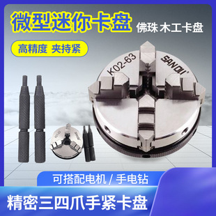 Miniature mini hand-tight four three-jaw small chuck 50 63 80 beads woodworking lathe connecting rod motor shaft flange
