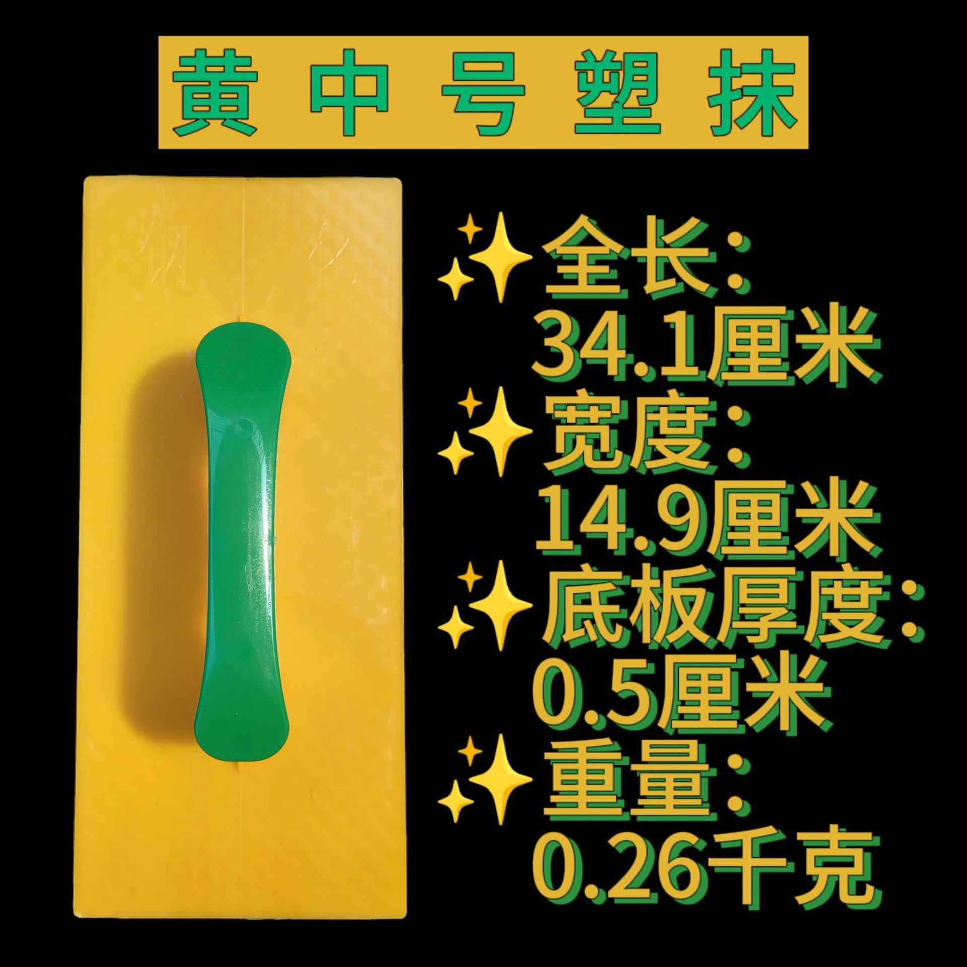 黄小眼塑抹|加厚抹泥板塑料抹子塑抹子匠作工具钢化沙板沙抹中号