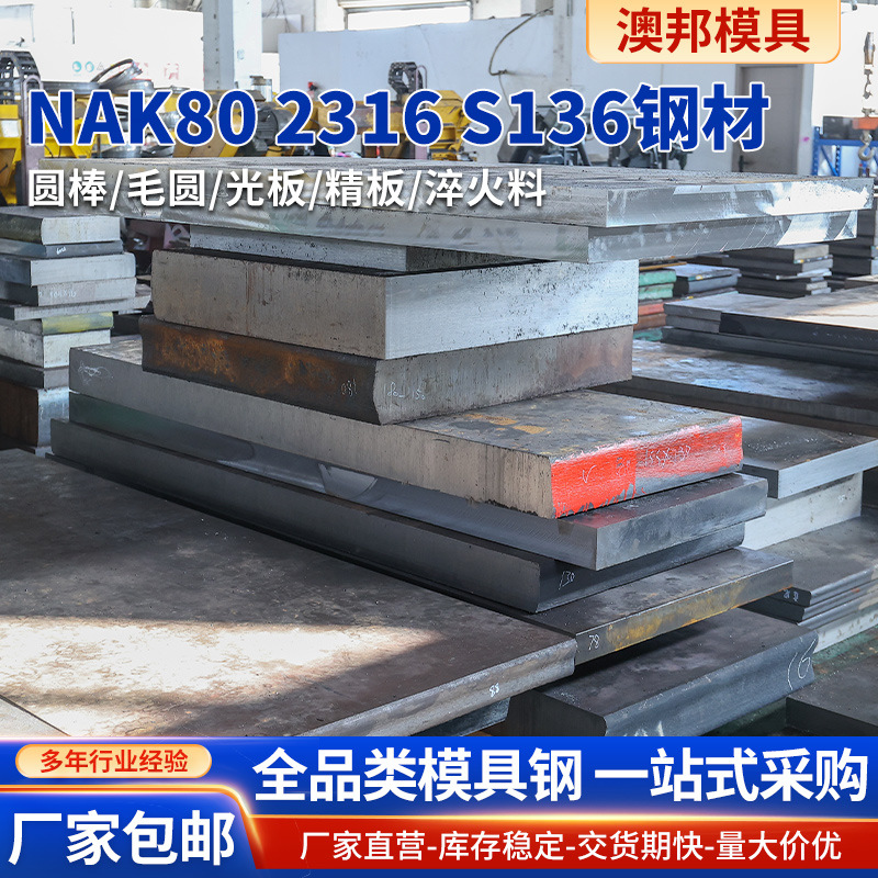 NAK80模具钢 2316 S136圆棒 光板 精板 毛圆 淬火料现货任意零切