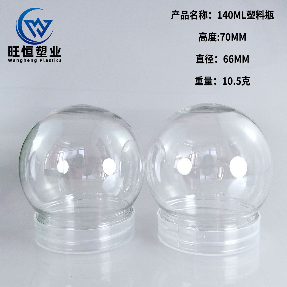 现货140ML毫升圆球塑料瓶灯泡塑料罐pet异形史莱姆水晶泥塑料罐子