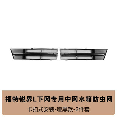 Catkin Modification Accessories, Automobile anti-insect net - ruijie-l-lower-insect-screen-2-piece-set-matte-black