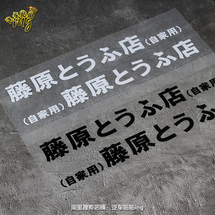 汽車貼紙秋名山藤原豆腐店自家用摩托車電動車貼頭文字D車身貼花