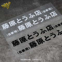 Autosticker: Akina Mountain Fujiwara Tofu Shop Personalized Decal for Motorcycles, Electric Bikes, and "Initial D"-Style Body Art