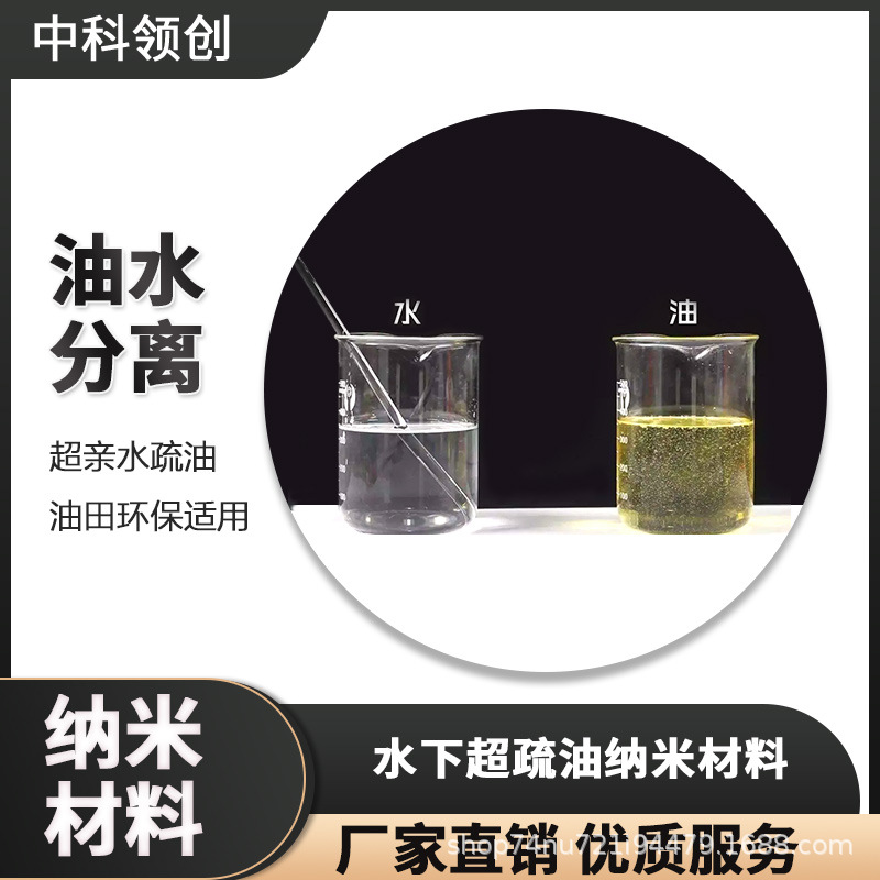 其他助剂油水分离超亲水疏油水下超疏油纳米材料油田环保适用去油