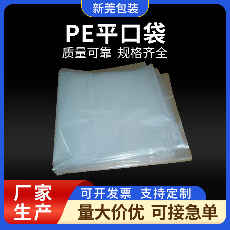 厂家直供PE加厚平口透明袋 防尘塑料密封袋可定 制批发