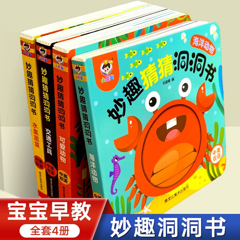 【洞本】子供の妙味洞本0-6歳の乳幼児の早教啓蒙認知ハードカバー絵本|undefined