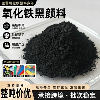 氧化铁黑四氧化三铁工业级黑色颜料建材地坪涂料塑胶着色铁黑粉末