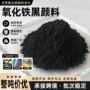工业级着色黑色四氧化三铁氧化铁黑