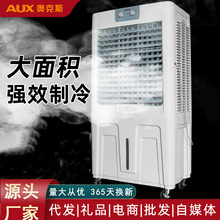 奥克斯冷风机工业大型空调扇家用商用饭店工厂制冷风扇移动水风扇