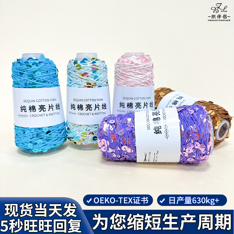 亮片线大小珠片3+6mm珠片纱手编钩编线DIY珠片花式纱线50g珠片纱