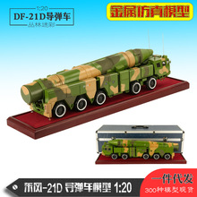 1:20东风21D导弹车模型东风21C导弹车模型 DF-21D导弹模型 现货批