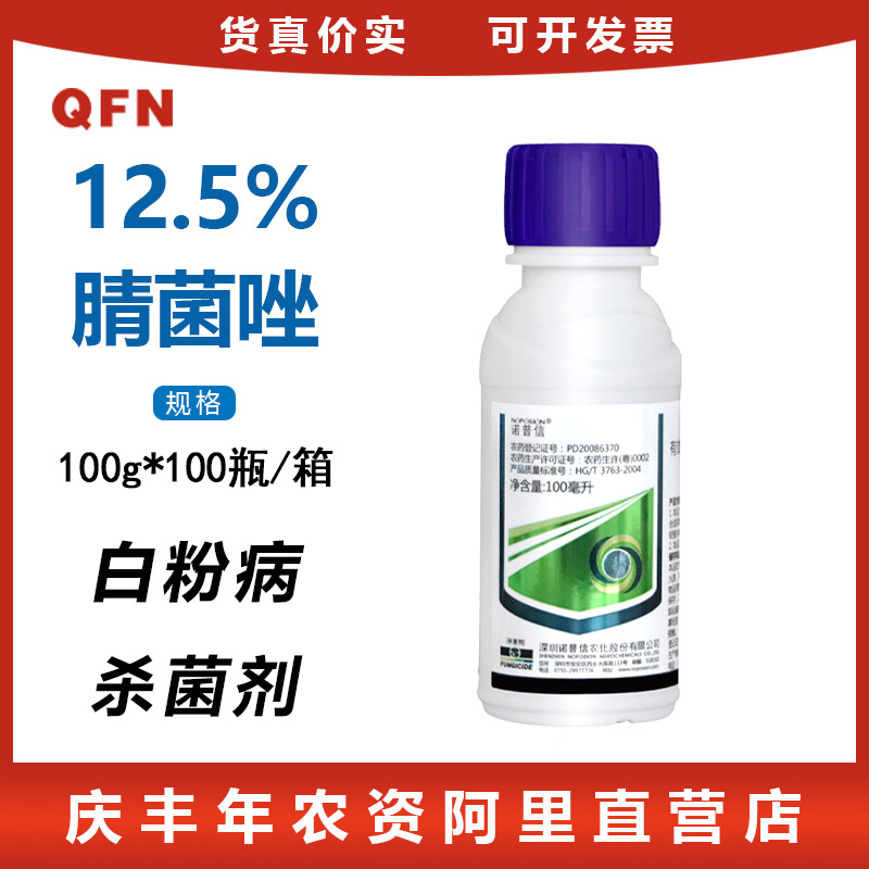 诺普信腈菌唑 12.5%腈菌唑 白粉病锈病褐斑病黑星病农杀菌剂 100g