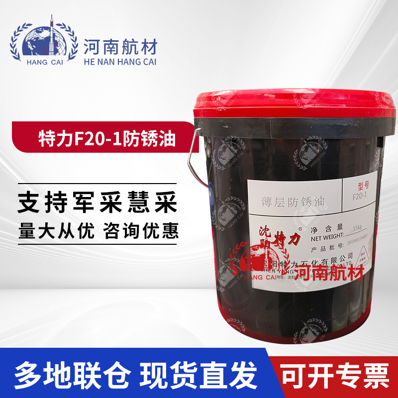 F20-1薄膜防锈油 特力f20-1航空封存油15kg Q/320500TY12101-1998
