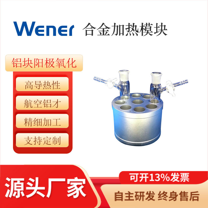合金加热模块用于试管、样品瓶、反应管、烧瓶、茄型瓶、反应釜等