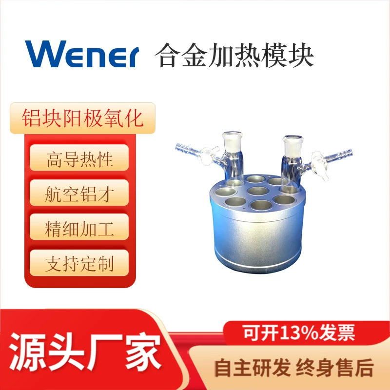 Модуль нагрева из сплава используется для испытательных трубок, бутылок для образцов, реакционных трубок, колб, бутылок для баклажанов, реакционных чайников и т. д.