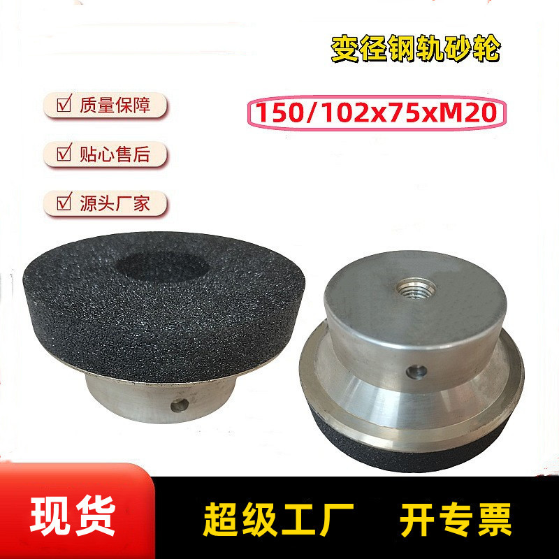 150/102*75*M20磨煜道钢轨砂 GMC-12 Ⅱ型钢轨打磨车变径砂轮