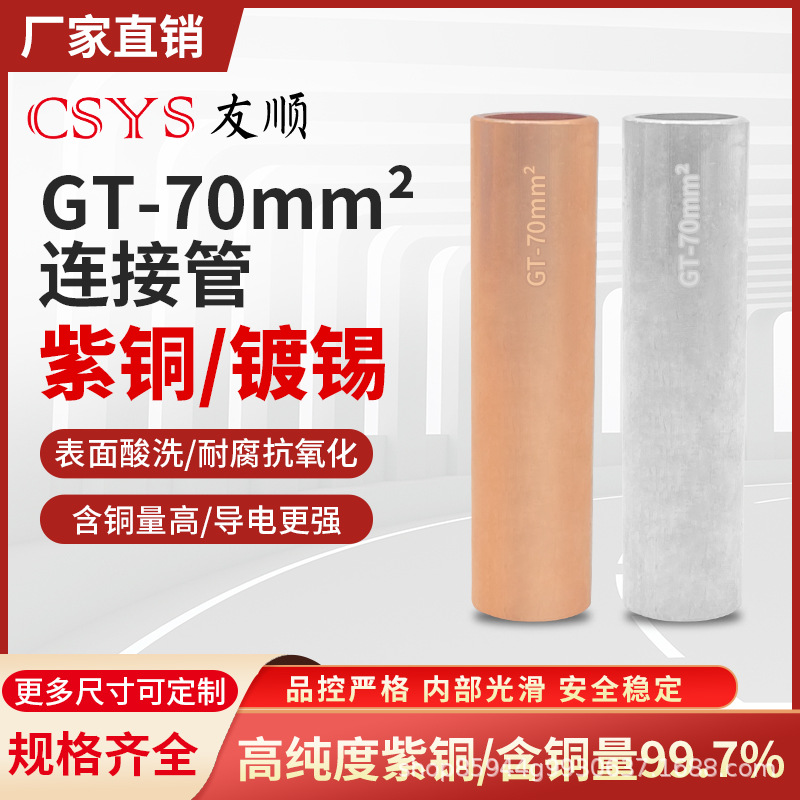 GT-70mm平方和镀锡铜鼻子连接管电线电缆接线端子国标直接管接头