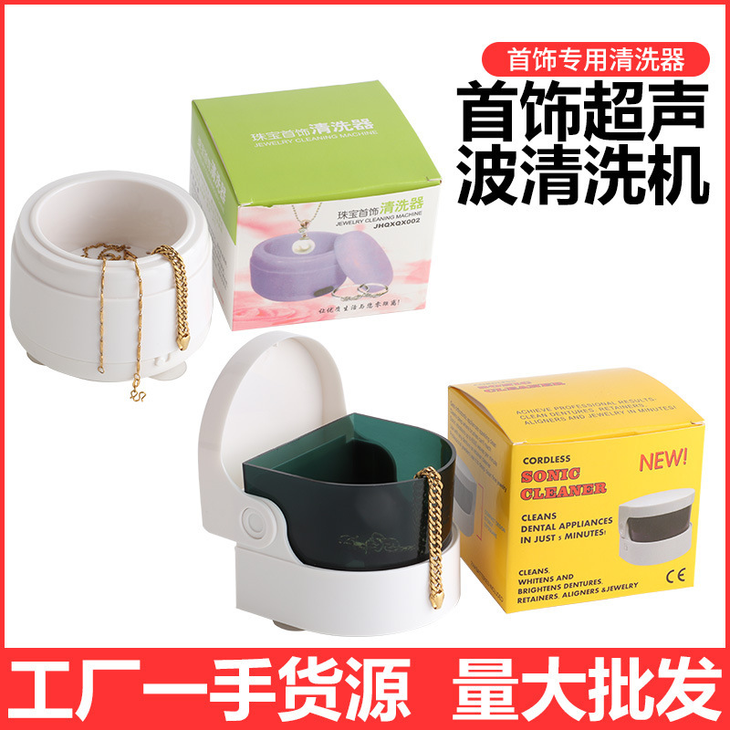 首饰清洁器家用手镯戒指珠宝清洗机手表假牙套振动清洁神器振动洗