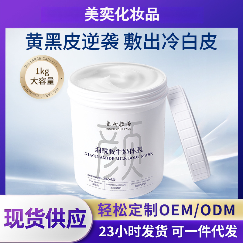 Professional-Grade Milk Body Mask with Niacinamide for Whole Body Use, Brightening and Beautifying, Can Be Processed into a Niacinamide Body Lotion Professional-Grade Milk Body Mask with Niacinamide for Whole Body Use, Brightening and Beautifying, Can Be Processed into a Niacinamide Body Lotion