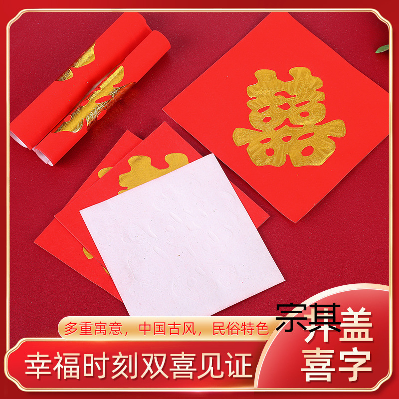 结婚庆用品结婚引路井盖喜字贴窗花剪纸金色喜字引路喜街喜红纸铺