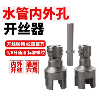 新款家用水管内外外丝开丝器 全套快速4分6分标准螺纹内外丝开丝