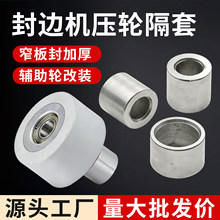 封边机压轮专用隔套窄边封改装加厚压轮隔套辅助轮窄边封配件大全