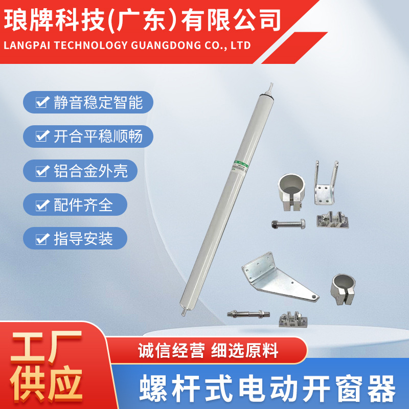电动螺杆式开窗器智能遥控开关窗开启70度消防联动通风排烟窗天窗