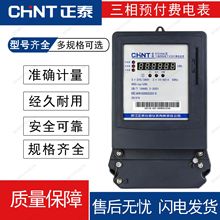 正泰三相四線預付費電表DTSY666全新正品 380V大功率高精度電能表