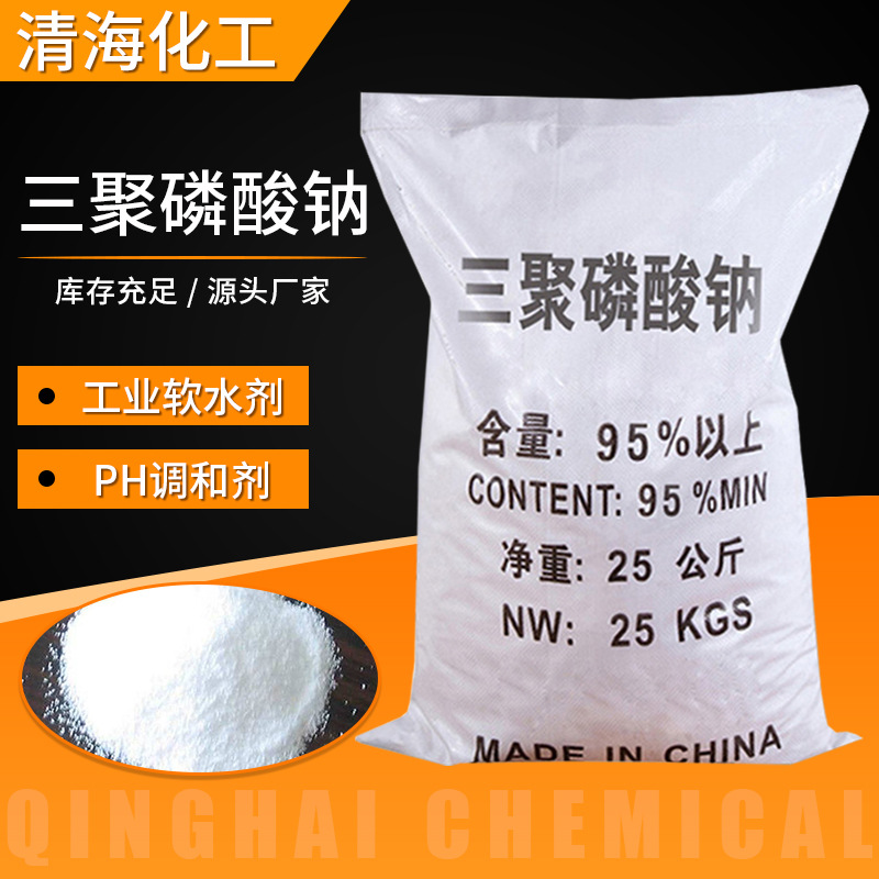 现货供应三聚磷酸钠 96%工业软水剂PH调和剂工业级三聚磷酸钠