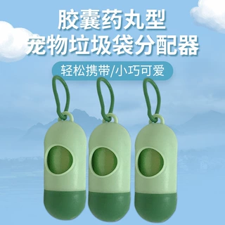 宠物垃圾袋 子弹头型便携垃圾盒 胶囊药丸拾便袋收纳器厂家定制