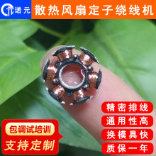 诺元Y-205H 散热风扇微型无刷马达电机定子绕线机 深圳绕线机厂家