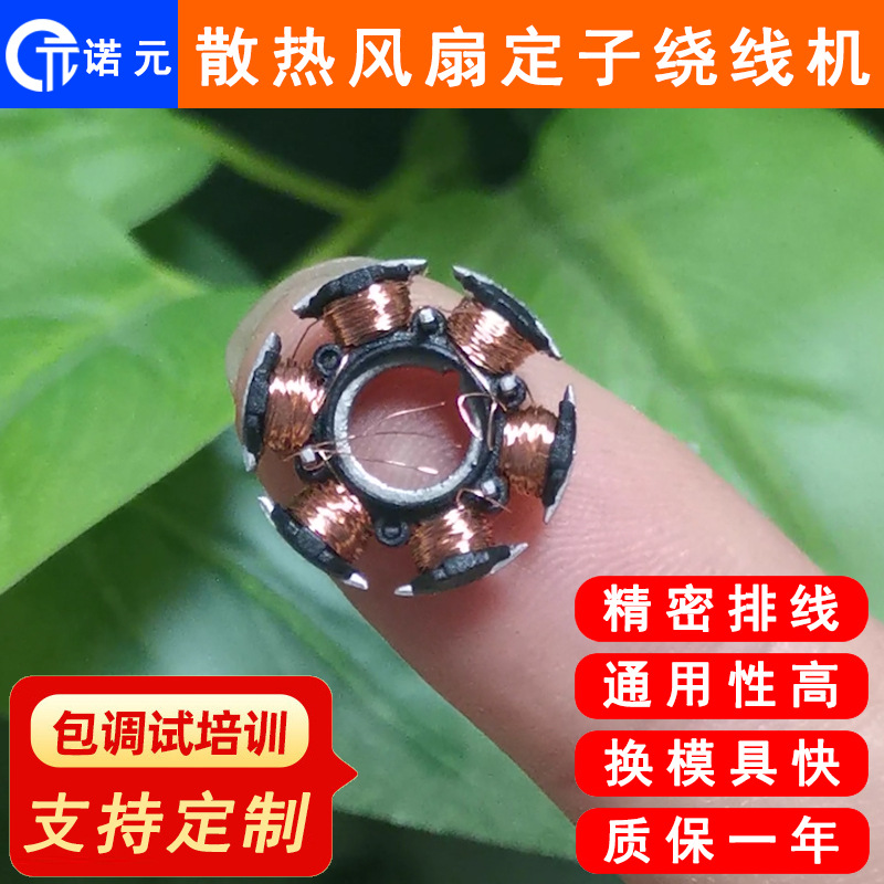 诺元Y-205H 散热风扇微型无刷马达电机定子绕线机 深圳绕线机厂家