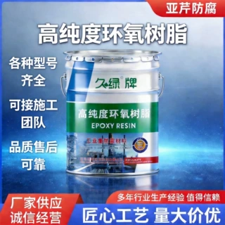 定制高纯度环氧树脂 污水池脱硫塔环氧树脂 防腐改性桥梁修补环氧