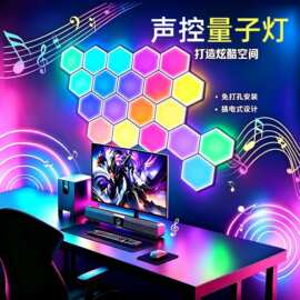 量子灯电竞房六边形氛围灯DIY拼接蜂巢幻彩拾音灯卧室壁灯小夜灯