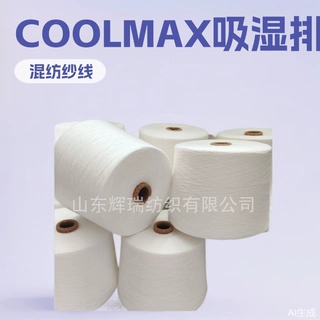 带吊牌100%COOLMAX吸湿排汗纱 COOLMAX50%棉50%混纺纱  工厂直发