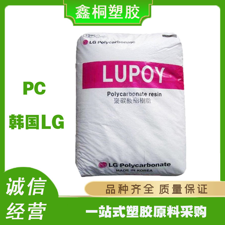 PC 韩国LG 1201-08 耐热级 易脱模 高清晰度 高冲击 通用