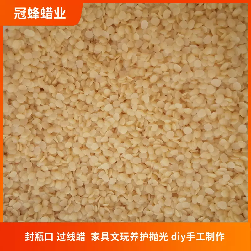 蜂蜡颗粒 白蜂蜡  DIY手工制作 黄蜂蜡  可以分装 地板蜡 抛光蜡