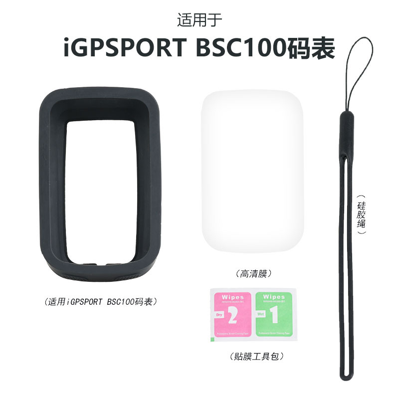 适用IGPSPORT BSC100S码表保护套硅胶外壳高清屏幕膜防摔防震配件