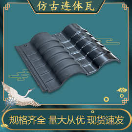 供应仿古连体瓦 中式别墅瓦连体小青瓦四合院屋面瓦宜兴瓦片